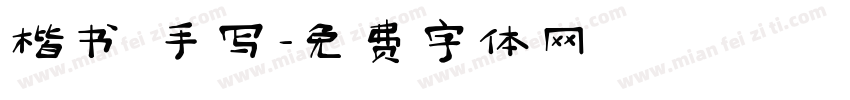 楷书 手写字体转换